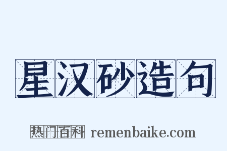 星汉砂造句是什么意思的图片